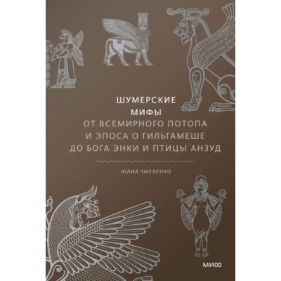 Шумерские мифы. От Всемирного потопа и эпоса о Гильгамеше до бога Энки