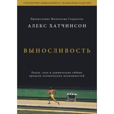 Выносливость. Разум, тело и удивительно гибкие пределы чел. возм-тей