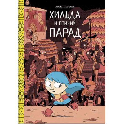 Хильда и птичий парад