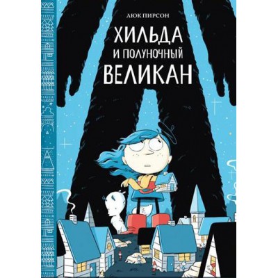 Хильда и полуночный великан