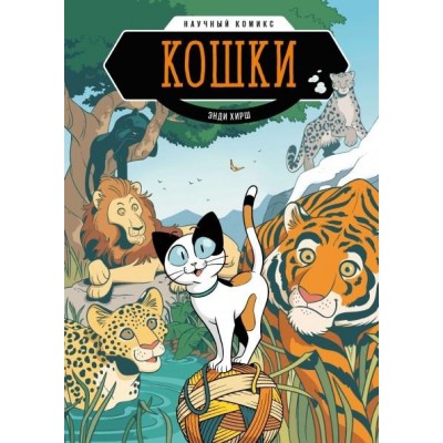 Кошки. Научный комикс