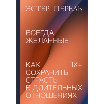 Всегда желанные. Как сохранить страсть в длительных отношениях