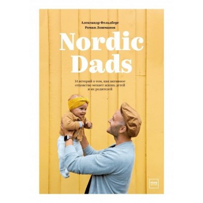 Nordic Dads. 14 историй о том, как активное отцовство меняет жизнь