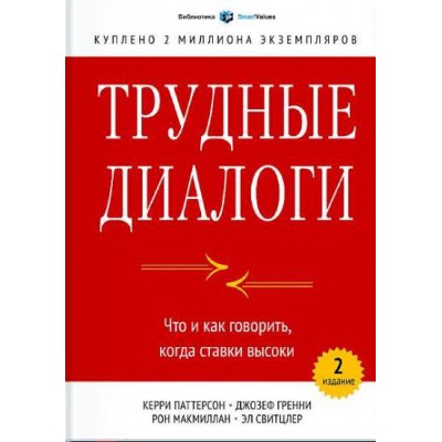 Трудные диалоги. Что и как говорить, когда ставки высоки