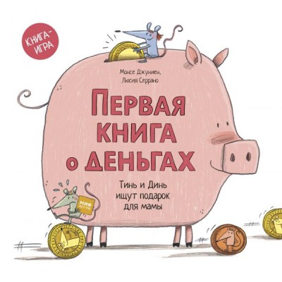 Первая книга о деньгах. Тинь и Динь ищут подарок для мамы