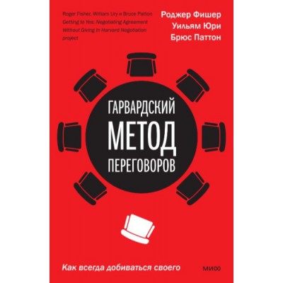 Гарвардский метод переговоров. Как всегда добиваться своего