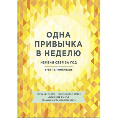 Одна привычка в неделю. Измени себя за год