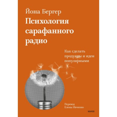 Психология сарафанного радио. Как сделать продукты и идеи популярными