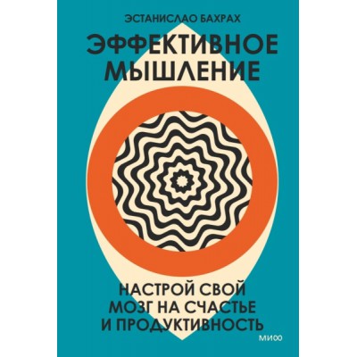 Эффективное мышление. Настрой свой мозг на счастье и продуктивность