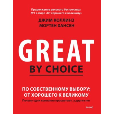 По собственному выбору: от хорошего к великому. Почему одни компании