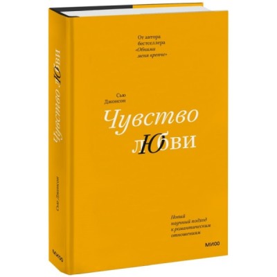 ЛюбИОтн Чувство любви. Новый научный подход к романтическим отношениям