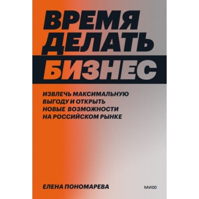 Время делать бизнес. Извлечь максимальную выгоду и открыть новые