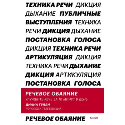 Речевое обаяние. Улучшить речь за 10 минут в день