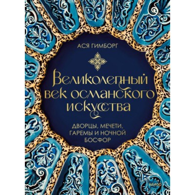 Великолепный век османского искусства. Дворцы, мечети, гаремы и ночной