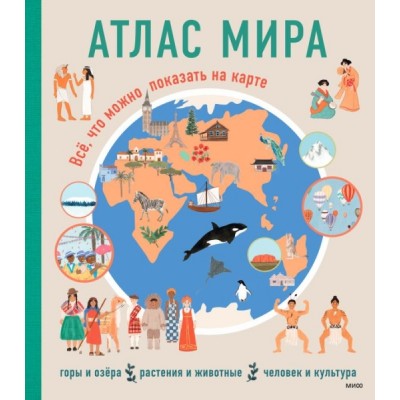 Атлас мира. Все, что можно показать на карте