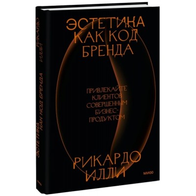 Эстетика как код бренда. Привлекайте клиентов соверш-ым бизнес-прод-ом