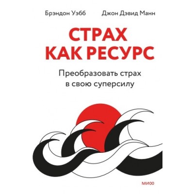 Страх как ресурс. Преобразовать страх в свою суперсилу