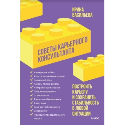 Советы карьерного консультанта. Построить карьеру и сохранить