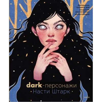 Dark-персонажи Насти Штарк. Авторские техники для создания мист. илл