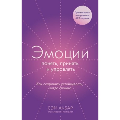 Эмоции: понять, принять и управлять. Как сохранить устойчивость