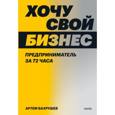 Хочу свой бизнес. Предприниматель за 72 часа