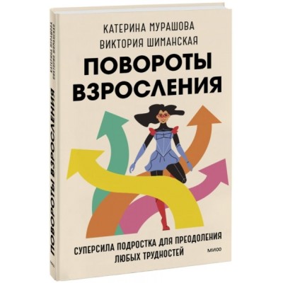 Повороты взросления. Суперсила подростка для преодоления любых труд-ей