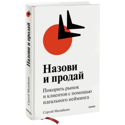 Назови и продай. Покорить рынок и клиентов с помощью идеального неймин