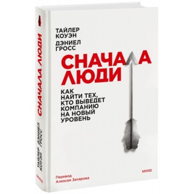 Сначала люди. Как найти тех, кто выведет компанию на новый уровень