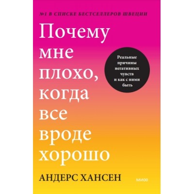 Почему мне плохо, когда все вроде хорошо. Реальные причины негативных