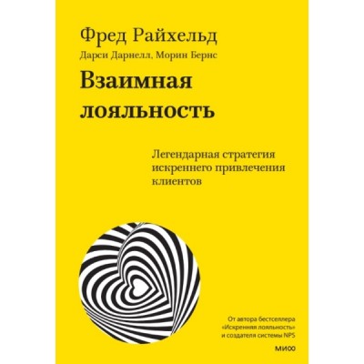 Взаимная лояльность. Легендарная стратегия искреннего привлечения