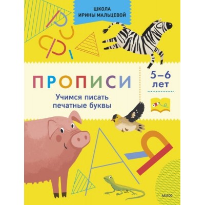 Прописи. Учимся писать печатные буквы. 5-6 лет