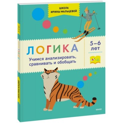 Логика. Учимся анализировать, сравнивать и обобщать. 5-6 лет