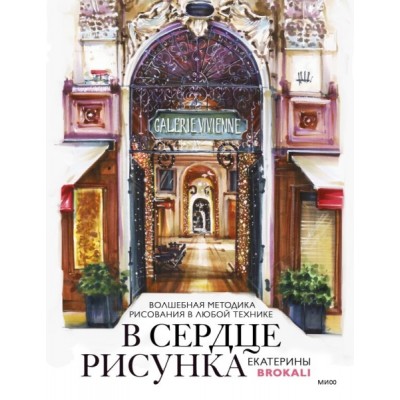 В сердце рисунка Екатерины Brokali. Волшебная методика рисования