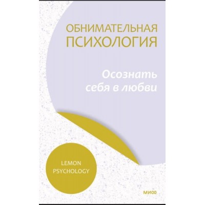 Обнимательная психология: понять себя - найти любовь