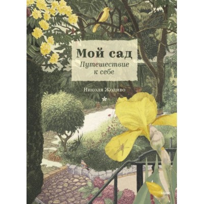 Мой сад. Путешествие к себе