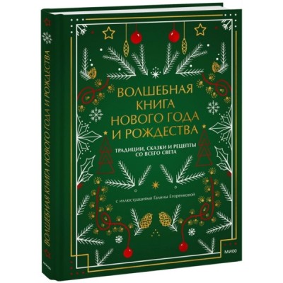 Волшебная книга Нового года и Рождества. Традиции, сказки и рецепты