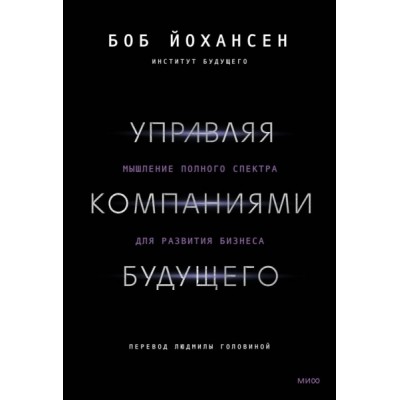 Управляя компаниями будущего. Мышление полного спектра для развития