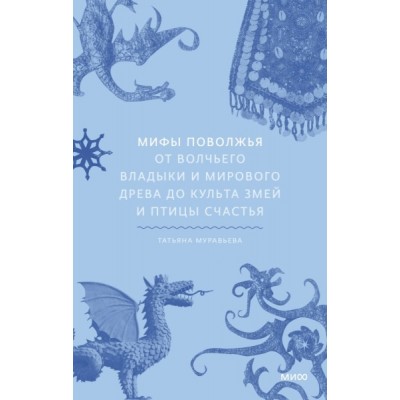 Мифы Поволжья. От Волчьего владыки и Мирового древа до культа змей