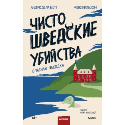 Чисто шведские убийства. Опасная находка