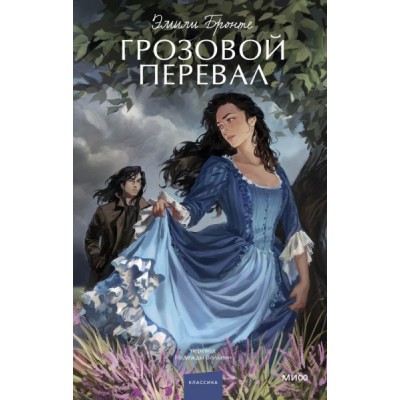 Грозовой перевал. Вечные истории. Young Adult