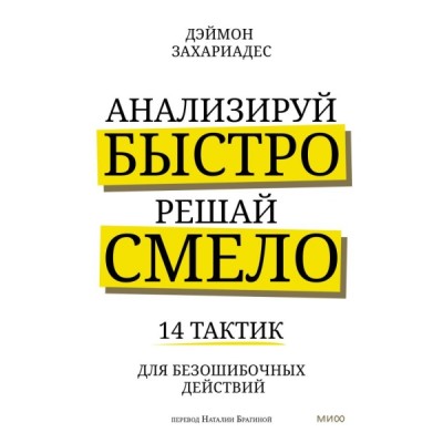 Анализируй быстро, решай смело. 14 тактик для безошибочных действий