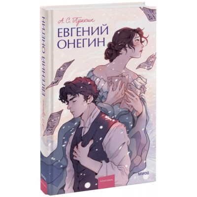 Евгений Онегин. Вечные истории. Young Adult