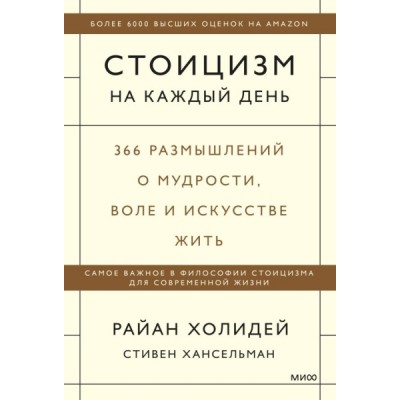 СтоицСМ Стоицизм на каждый день. 366 размышлений о мудрости, воле и ис