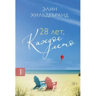 28 лет, каждое лето