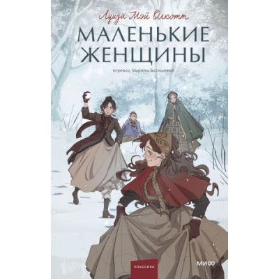 Маленькие женщины. Вечные истории. Young Adult