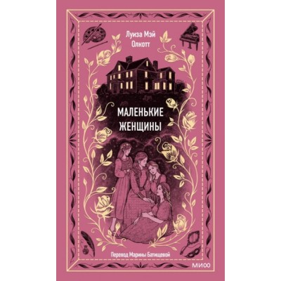 Маленькие женщины. Вечные истории