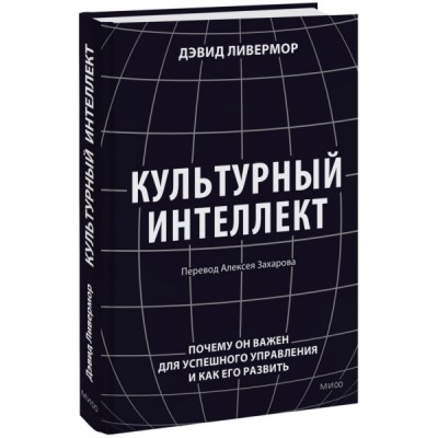 Культурный интеллект. Почему он важен для успешного управления