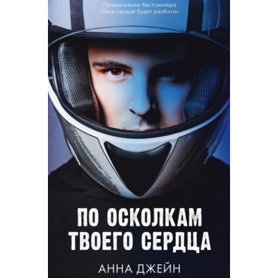 Young Adult. Романы Анны Джейн. По осколкам твоего сердца (оф.1)