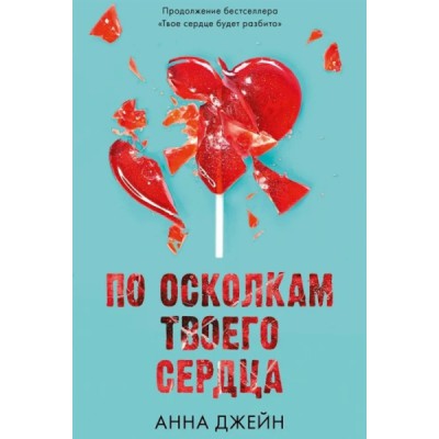 Young Adult. Романы Анны Джейн. По осколкам твоего сердца (оф.2)