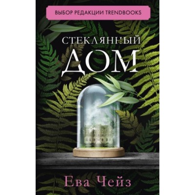 #trendbooks. Стеклянный дом